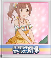 シンデレラガールズ劇場 チームワーク握手会！