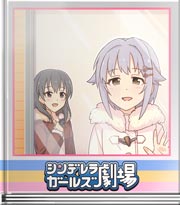 シンデレラガールズ劇場 北欧のてるてる坊主