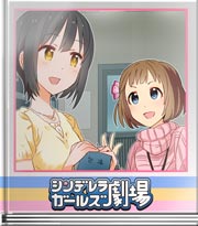 シンデレラガールズ劇場 幸運のおすそわけ