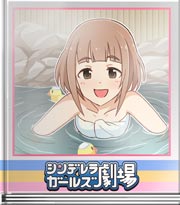 シンデレラガールズ劇場 視線を感じた