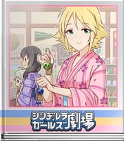 シンデレラガールズ劇場 音色に耳を澄ませば