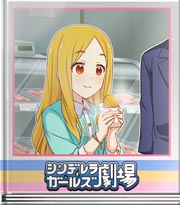 シンデレラガールズ劇場 聖、コロッケを食べる