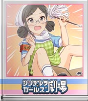 シンデレラガールズ劇場 朝の？夜の？昼は？