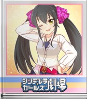 シンデレラガールズ劇場 セクシーＮＯ.１を賭けて！