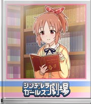 シンデレラガールズ劇場 もっと近くでも☆