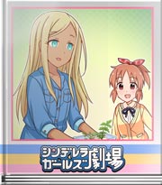 シンデレラガールズ劇場 食べられませんねー