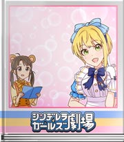 シンデレラガールズ劇場 型にハマらずに～♪