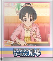 シンデレラガールズ劇場 君はそのままで