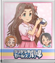 シンデレラガールズ劇場 大人のお姉さんらしく～