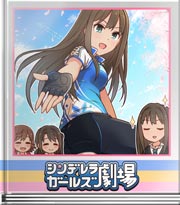 シンデレラガールズ劇場 その先の風を