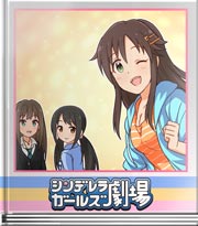 シンデレラガールズ劇場 あたしもアオくなったよ…
