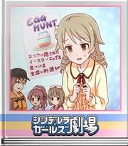 シンデレラガールズ劇場 ボケてるつもりは