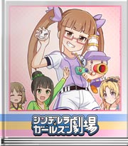 シンデレラガールズ劇場 挑戦者はいないか!?