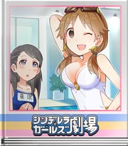 シンデレラガールズ劇場 視線は釘付け!