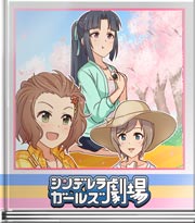 シンデレラガールズ劇場 突然のドッキリ