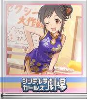 シンデレラガールズ劇場 リテイク大作戦！