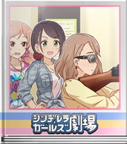 シンデレラガールズ劇場 あいたたた