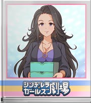 シンデレラガールズ劇場 オトナのお菓子？