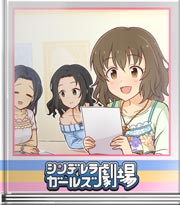 シンデレラガールズ劇場 旅行に大切なモノ