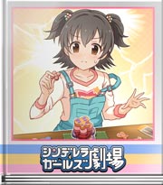 シンデレラガールズ劇場 アドバイス通りに！