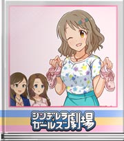 シンデレラガールズ劇場 決意！だよぉ♪