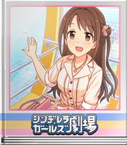 シンデレラガールズ劇場 憧れの観覧車