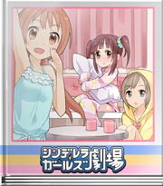 シンデレラガールズ劇場 女の子?の気になるとこ