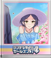 シンデレラガールズ劇場 南国の解放感で？