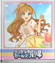 シンデレラガールズ劇場 花畑の美少女