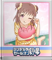シンデレラガールズ劇場 対決！？愛海ＶＳ渚