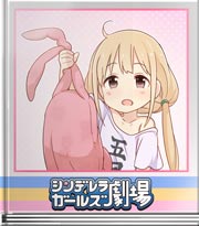 シンデレラガールズ劇場 杏プロデューサー