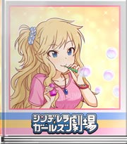 シンデレラガールズ劇場 本日乙女チック