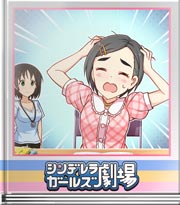 シンデレラガールズ劇場 大人の落ち着き