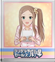 シンデレラガールズ劇場 この仲間と飛ぼう！