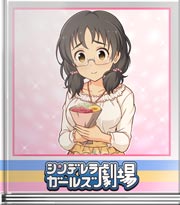 シンデレラガールズ劇場 これを（飾ってほしい）…！