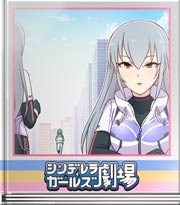 シンデレラガールズ劇場 （取り入れて…みる）