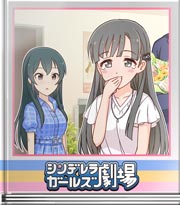 シンデレラガールズ劇場 こういうのにはノってしまう