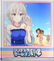 シンデレラガールズ劇場 まるで宇宙の星々