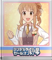 シンデレラガールズ劇場 だってかわいいから