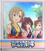 シンデレラガールズ劇場 ノリにノッちゃって
