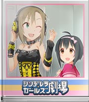 シンデレラガールズ劇場 カラオケでも全力よ!