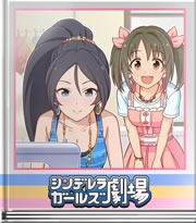 シンデレラガールズ劇場 とっても素直