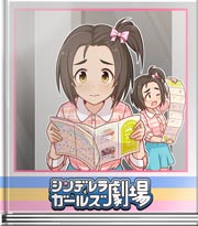 シンデレラガールズ劇場 今どこにいる～？