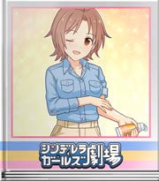 シンデレラガールズ劇場 秘訣をアドバイス