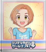 シンデレラガールズ劇場 ひっしょーほー！