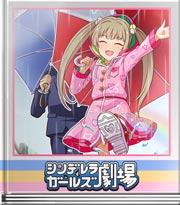 シンデレラガールズ劇場 雨の中へお誘い