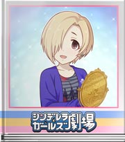 シンデレラガールズ劇場 鏡の……話