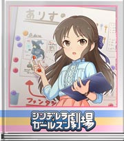 シンデレラガールズ劇場 魔導師を語る！