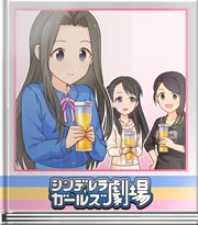 シンデレラガールズ劇場 健康ジュース試飲会