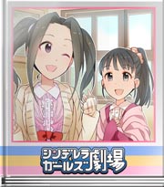 シンデレラガールズ劇場 おそろいツインテール